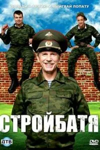 Стройбатя (2010)