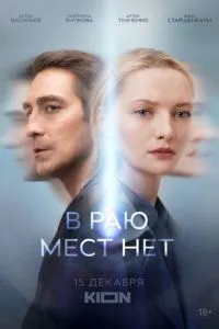 В раю мест нет (2021)