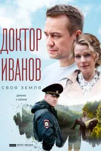 Доктор Иванов. Своя земля (2021)