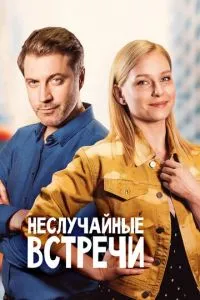 Неслучайные встречи (2019)