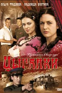 Цыганки (2008)