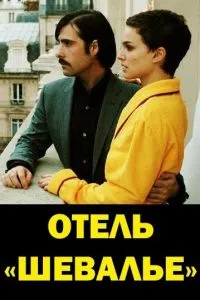 Отель «Шевалье» (2005)