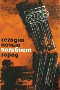 Сегодня ночью погибнет город (1961)