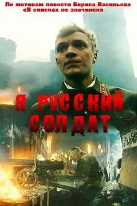 Я - русский солдат (1995)