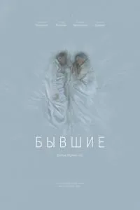 Бывшие (2016)