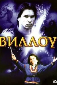 Виллоу (1988)