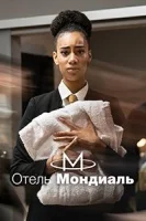 Отель «Мондиаль» (2023)