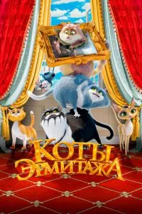 Коты Эрмитажа (2022)