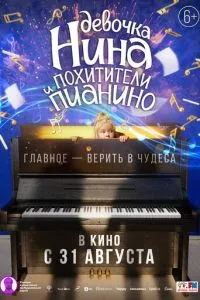 Девочка Нина и похитители пианино (2022)