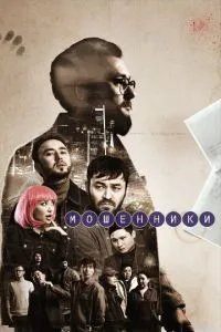 Мошенники (2023) Мошенники (2023)