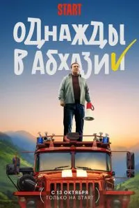 Однажды в Абхазии (2023) Однажды в Абхазии (2023)