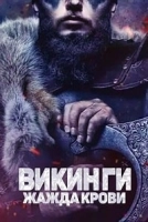 Викинги: Жажда крови (2023)