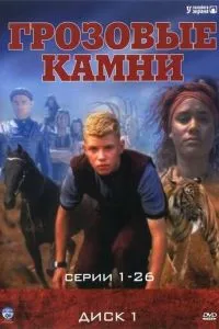 Грозовые камни (1999)