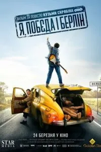 Я, «Победа» и Берлин (2022)