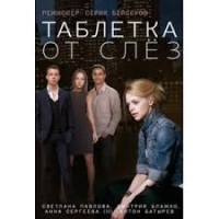 Таблетка от слёз (2014)