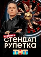 Стендап рулетка (2025)