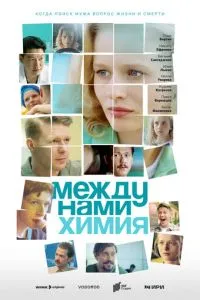 Между нами химия (2025)