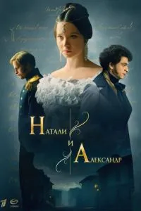 Натали и Александр (2025)