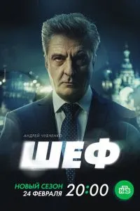 Шеф. Призраки прошлого (2025)