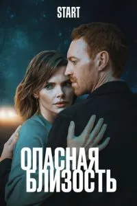 Опасная близость (2025)