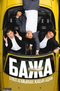 Бажа (2022)