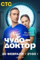 Чудо-доктор (2025)