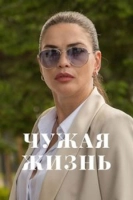 Чужая жизнь (2024)