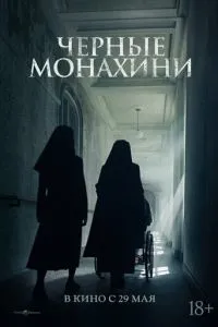 Чёрные монахини (2025)