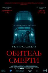 Обитель смерти (2024)