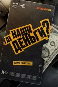 Где наши деньги? (2025)