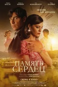 Память сердец (2025)
