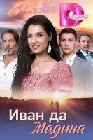 Иван да Мадина (2025)