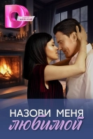 Назови меня любимой (2025)