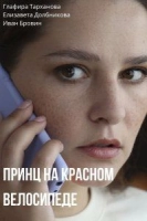 Принц на красном велосипеде (2025)