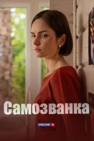Самозванка (2025)