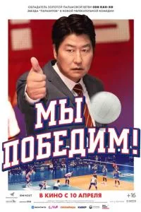 Мы победим (2023)