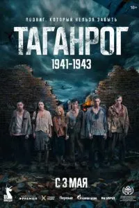 Таганрог (2025)