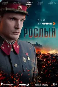 Рослый (2025)