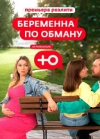 Беременна по обману (2025)