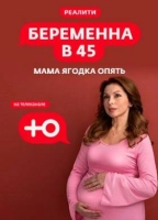 Беременна в 45 (2022)
