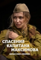 Спасение капитана Максимова (2025)