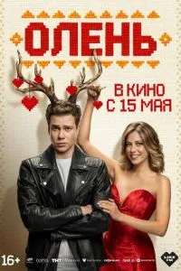 Олень (2025)