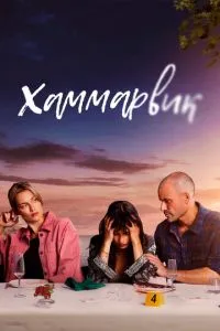 Хаммарвик (2020)