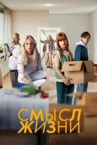 Смысл жизни (2022)