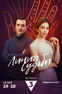 Линия судьбы (2025)