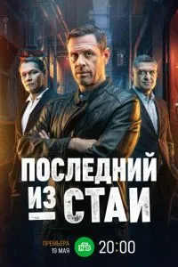 Последний из стаи (2025)