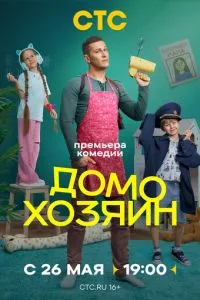 Домохозяин (2025)