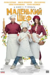 Маленький шеф (2025)
