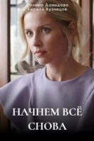 Начнём всё снова (2025)