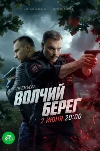 Волчий берег (2025)